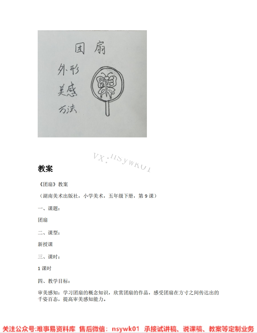 湘美版-美术五年级下册《02.团扇》试讲逐字稿-难事易资料库