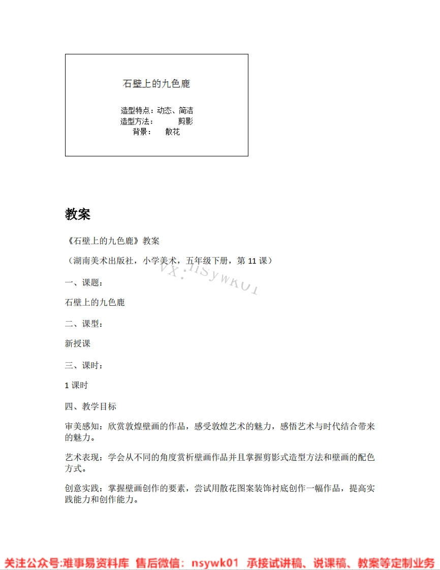 湘美版-美术五年级下册《03.石壁上的九色鹿》试讲逐字稿-难事易资料库