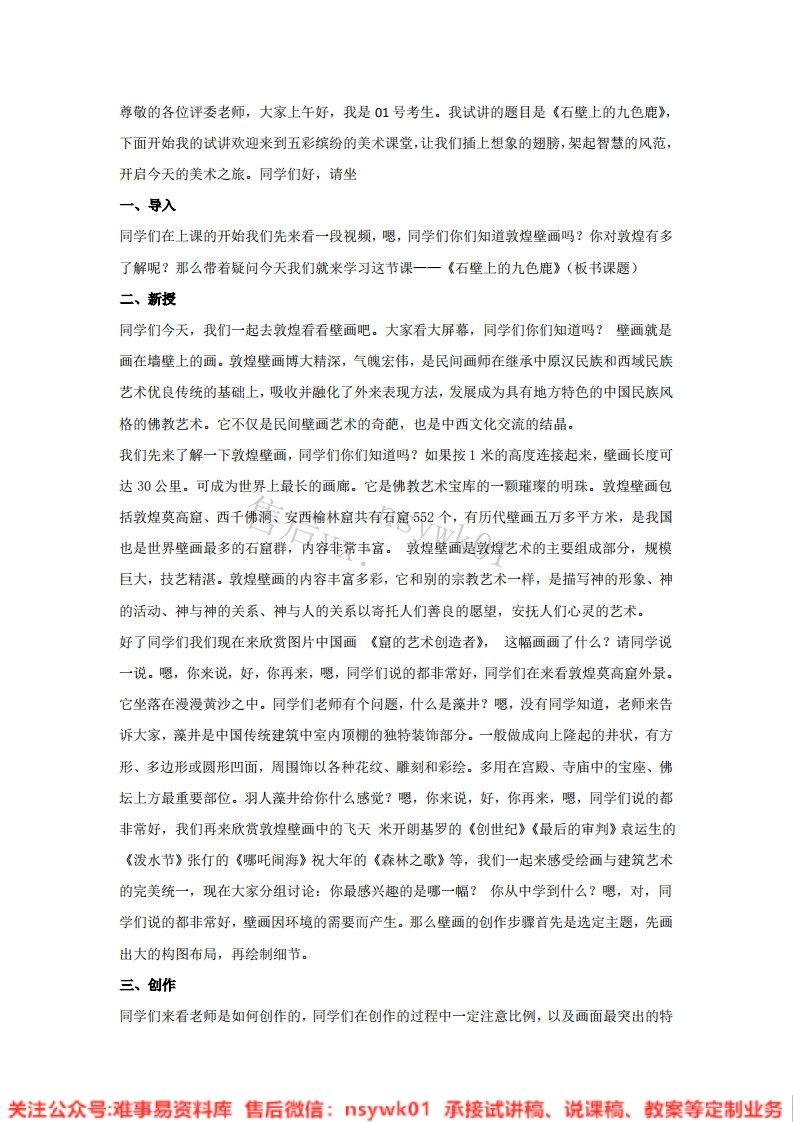 湘美版-美术五年级下册《11.石壁上的九色鹿》试讲逐字稿-难事易资料库