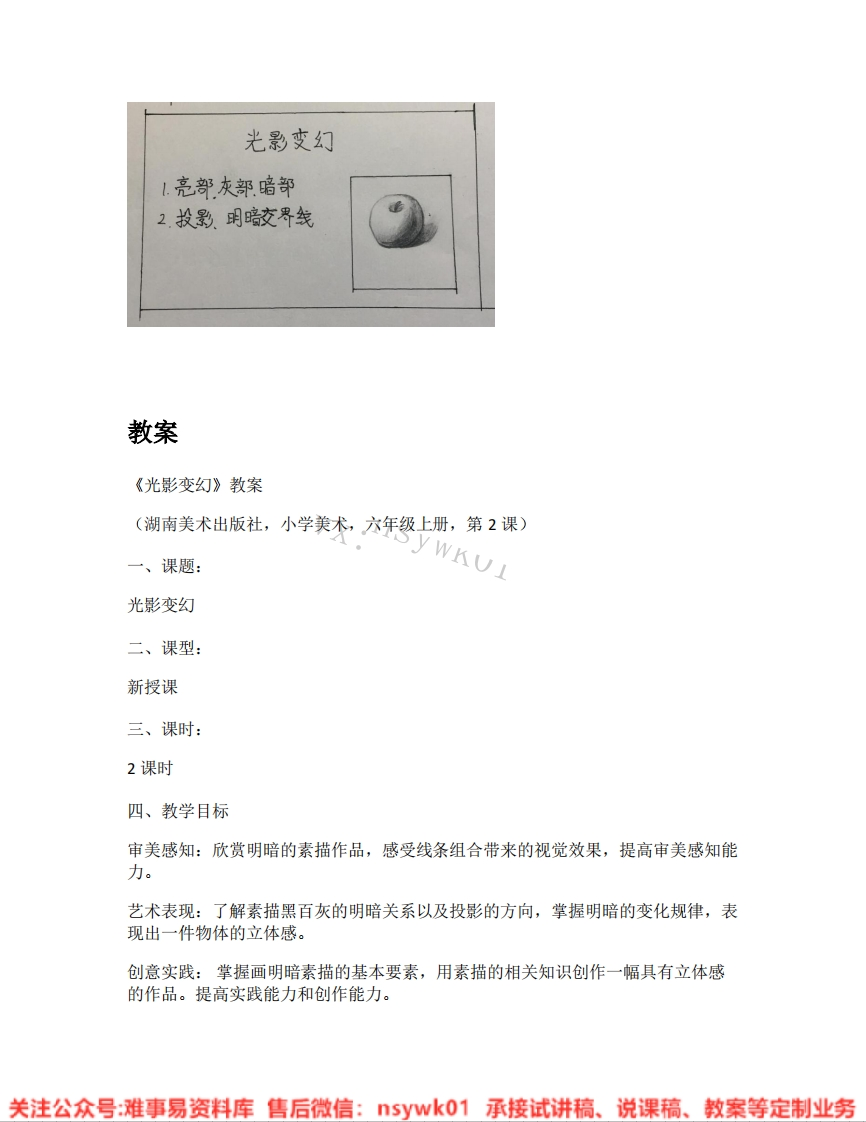 湘美版-美术六年级上册《01.光影变幻》试讲逐字稿-难事易资料库