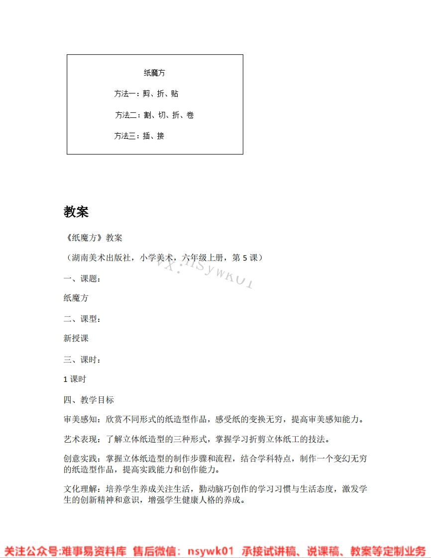 湘美版-美术六年级上册《02.纸魔方》试讲逐字稿-难事易资料库