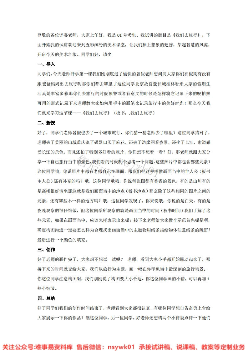 湘美版-美术六年级上册《1.我们去旅行》试讲逐字稿-难事易资料库