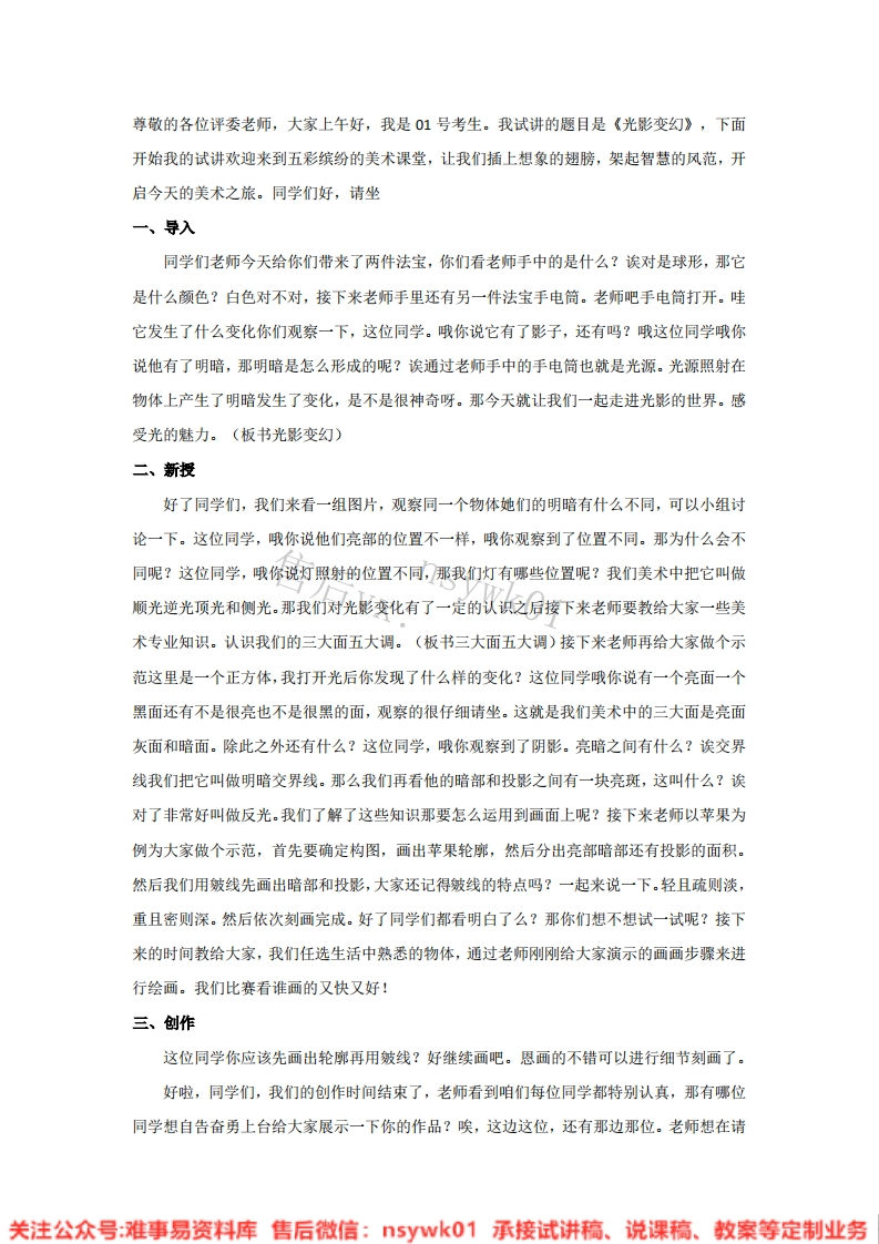 湘美版-美术六年级上册《2.光影变幻2》试讲逐字稿-难事易资料库