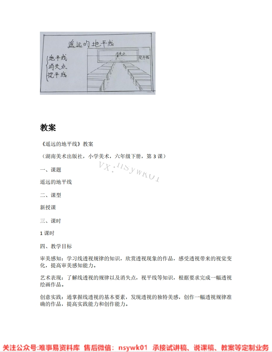 湘美版-美术六年级下册《02.遥远的地平线》试讲逐字稿-难事易资料库