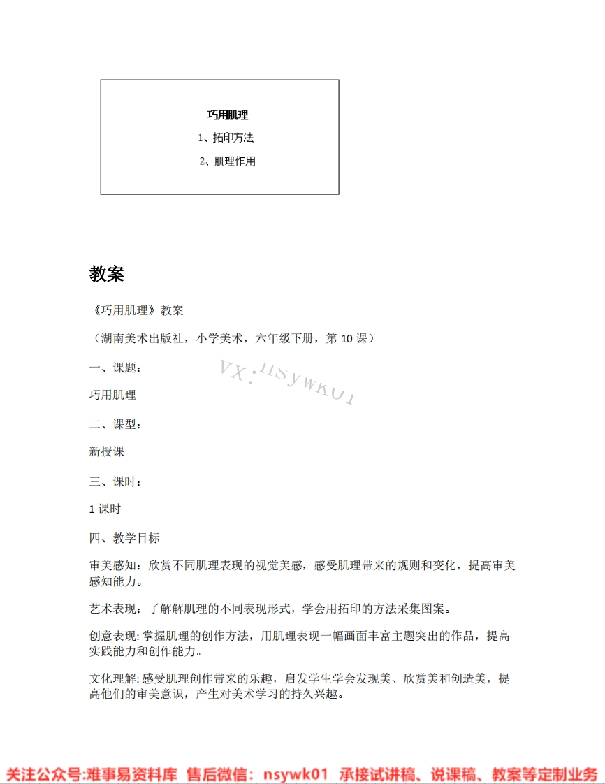 湘美版-美术六年级下册《03.巧用肌理》试讲逐字稿-难事易资料库