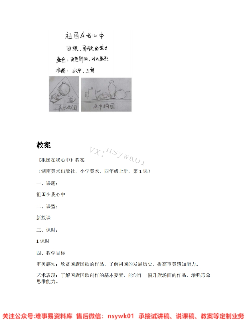 湘美版-美术四年级上册《01.祖国在我心中》试讲逐字稿-难事易资料库