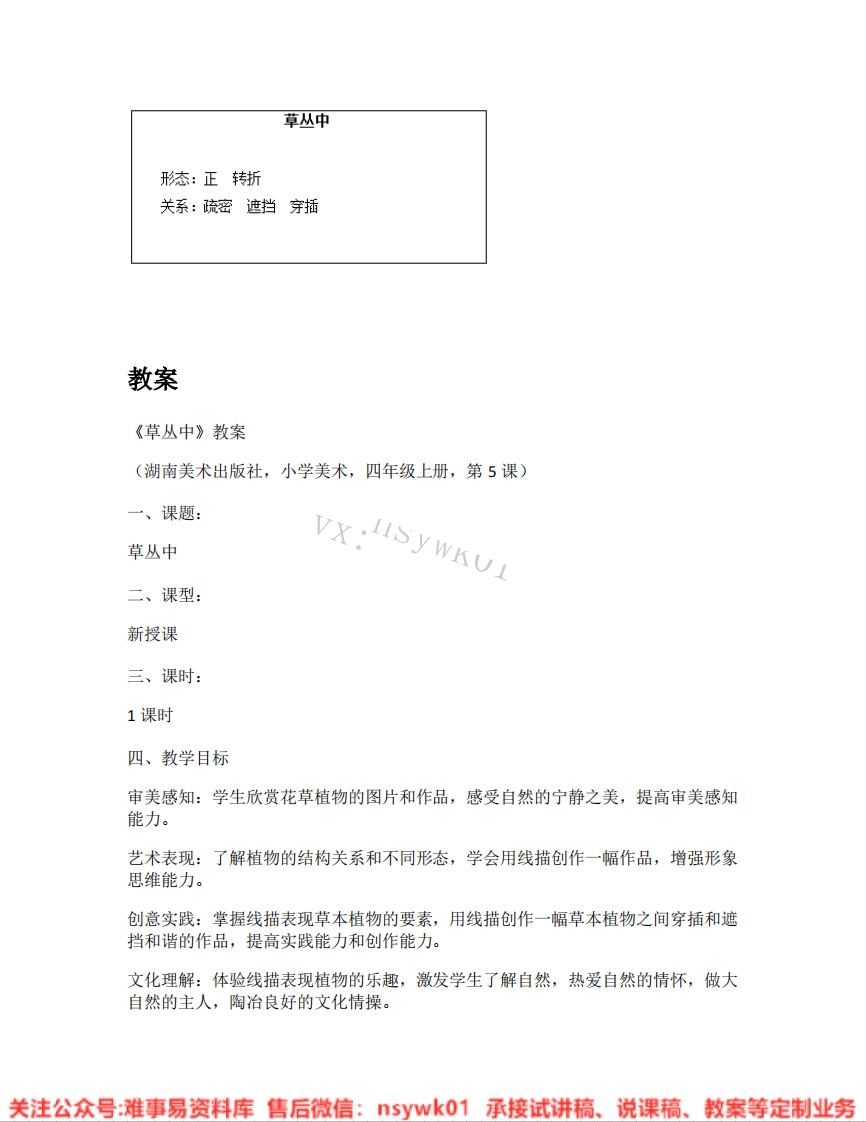 湘美版-美术四年级上册《02.草丛中》试讲逐字稿-难事易资料库