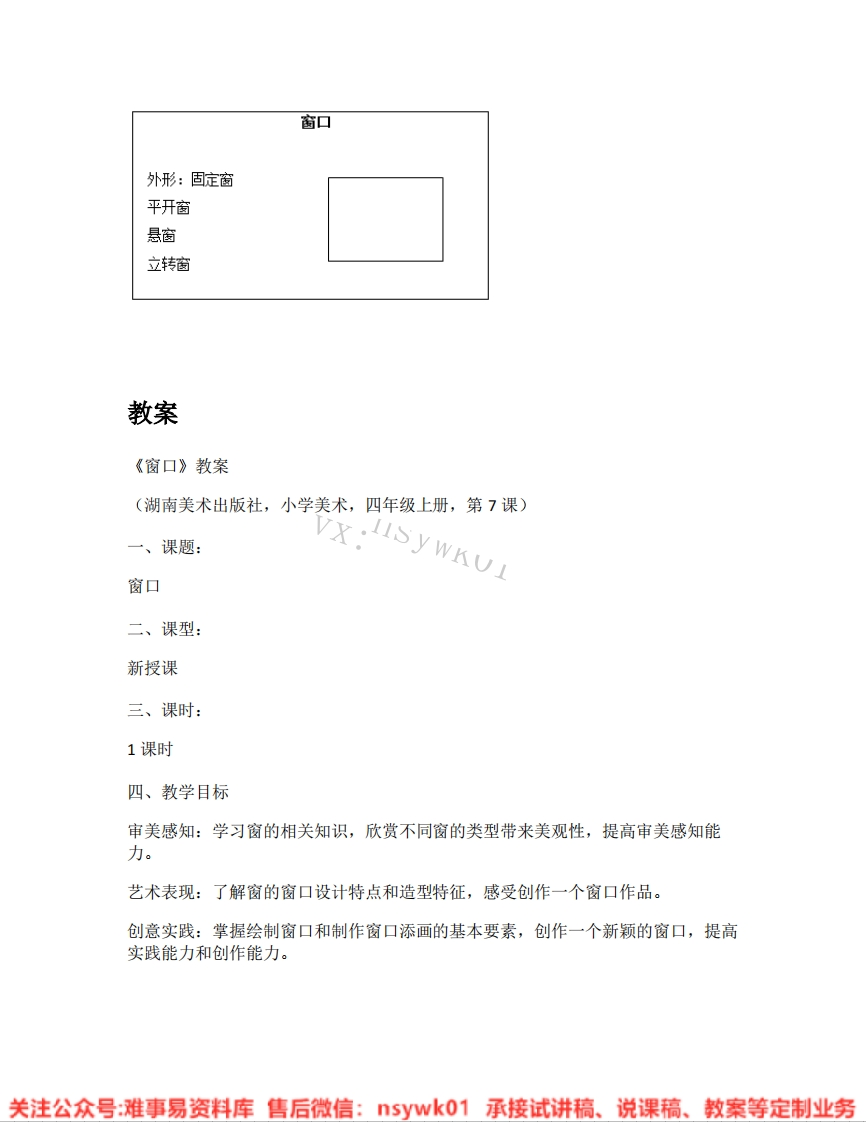 湘美版-美术四年级上册《03.窗口》试讲逐字稿-难事易资料库