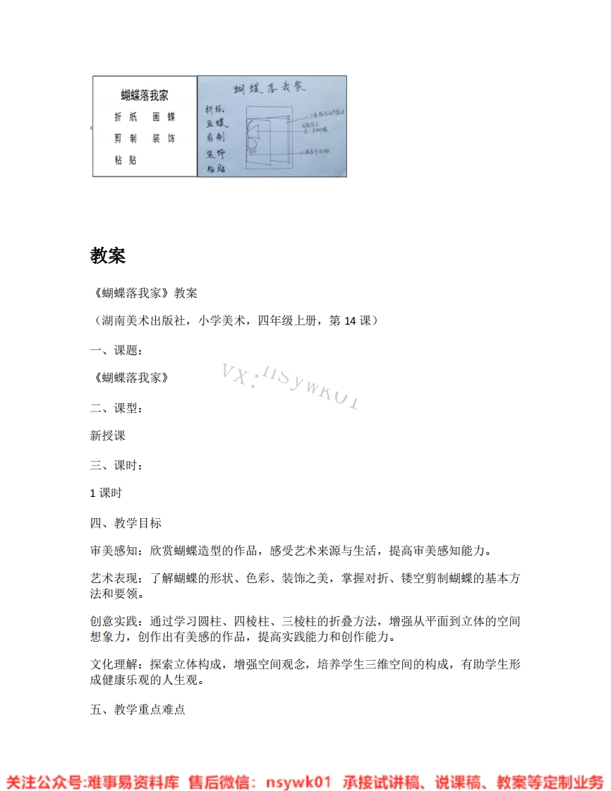 湘美版-美术四年级上册《05.蝴蝶落我家》试讲逐字稿-难事易资料库
