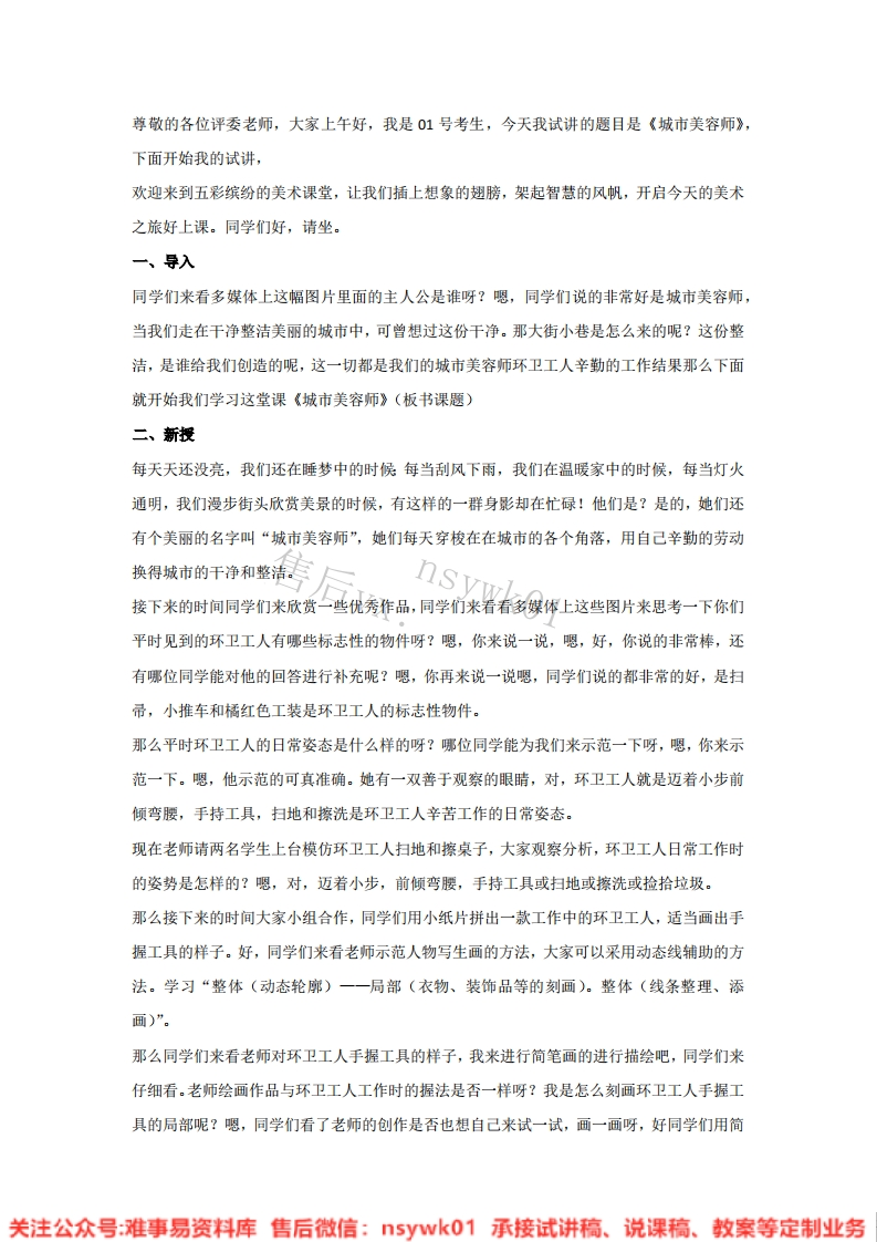 湘美版-美术四年级上册《11.城市美容师》试讲逐字稿-难事易资料库