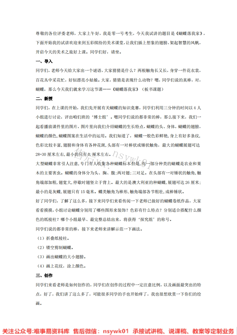 湘美版-美术四年级上册《14.蝴蝶落我家》试讲逐字稿-难事易资料库