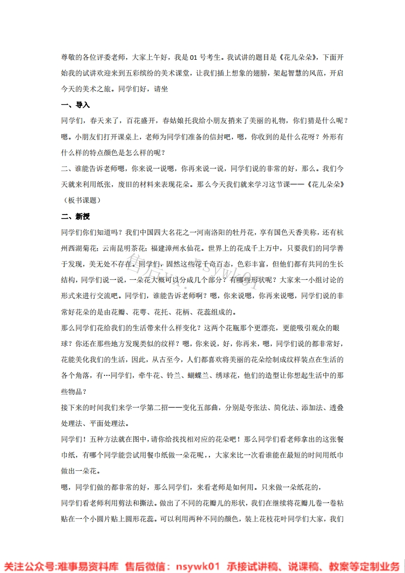 湘美版-美术四年级上册《6.花儿朵朵》试讲逐字稿-难事易资料库
