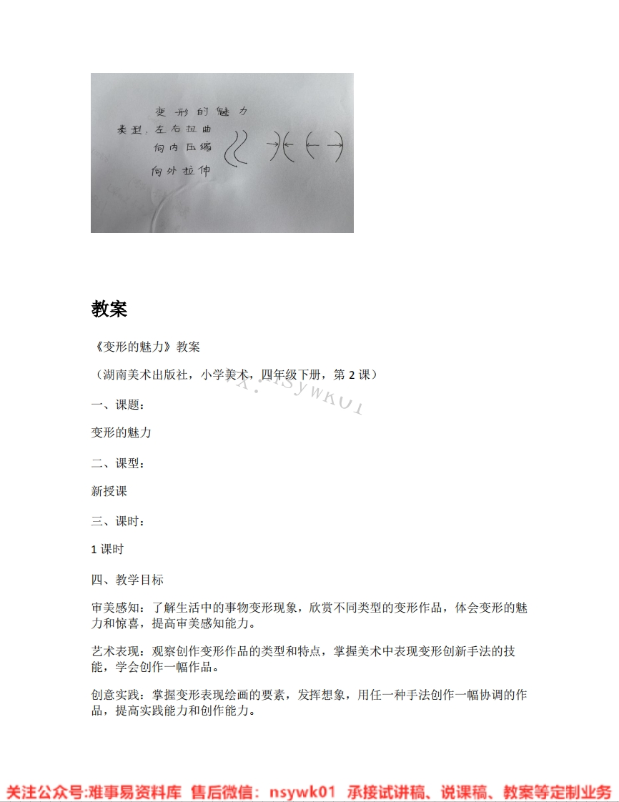湘美版-美术四年级下册《01.变形的魅力》试讲逐字稿-难事易资料库