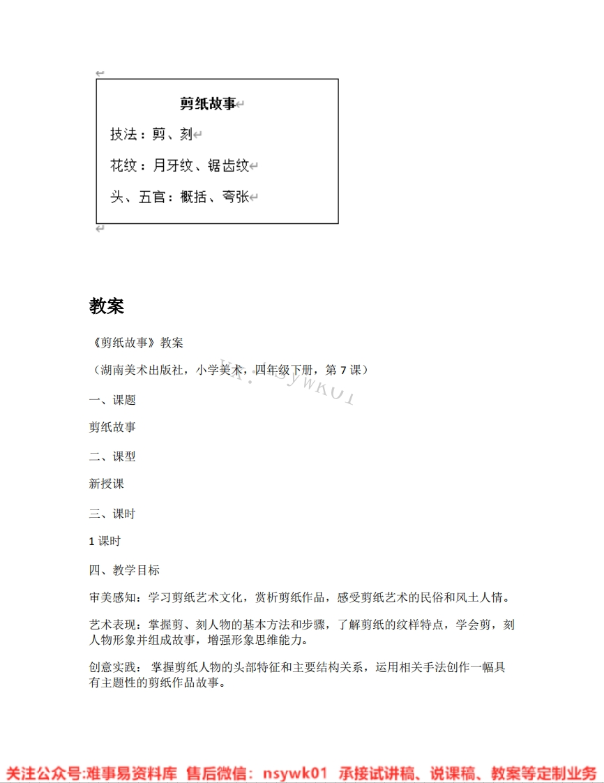 湘美版-美术四年级下册《02.剪纸故事》试讲逐字稿-难事易资料库