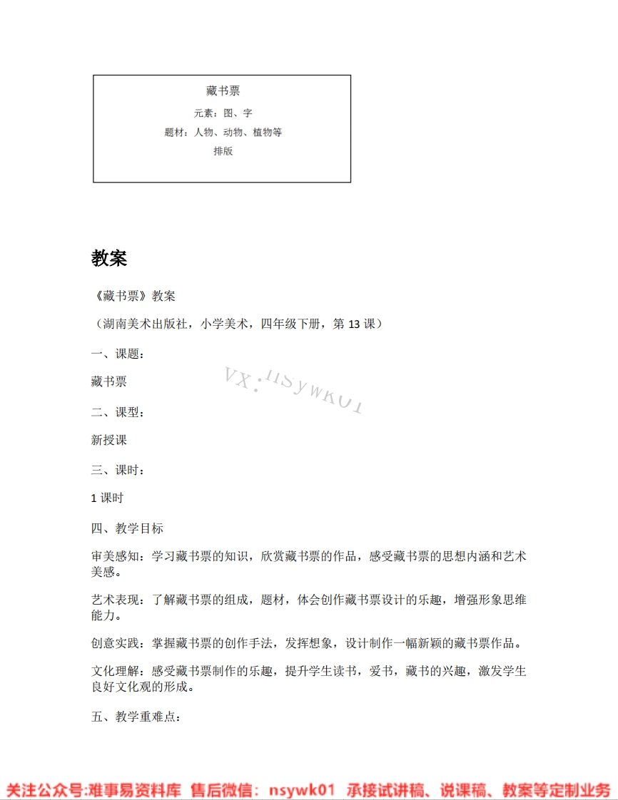 湘美版-美术四年级下册《03.藏书票》试讲逐字稿-难事易资料库