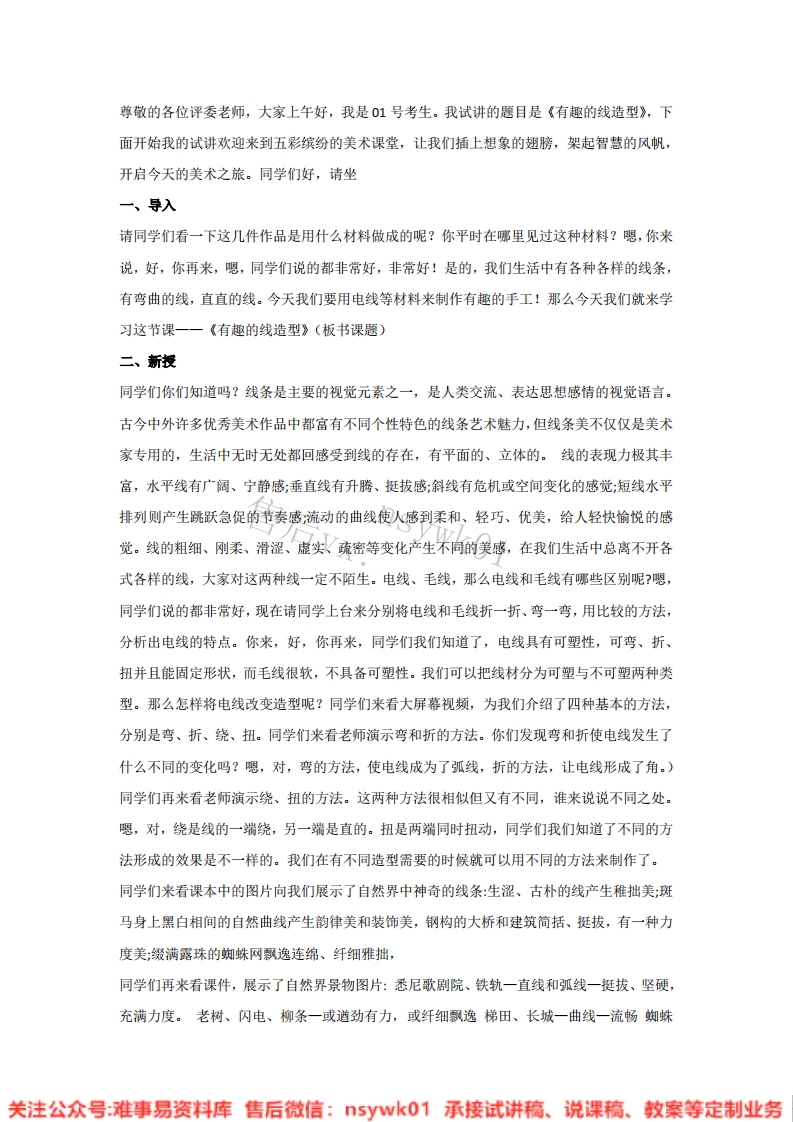 湘美版-美术四年级下册《11.有趣的线造型》试讲逐字稿-难事易资料库