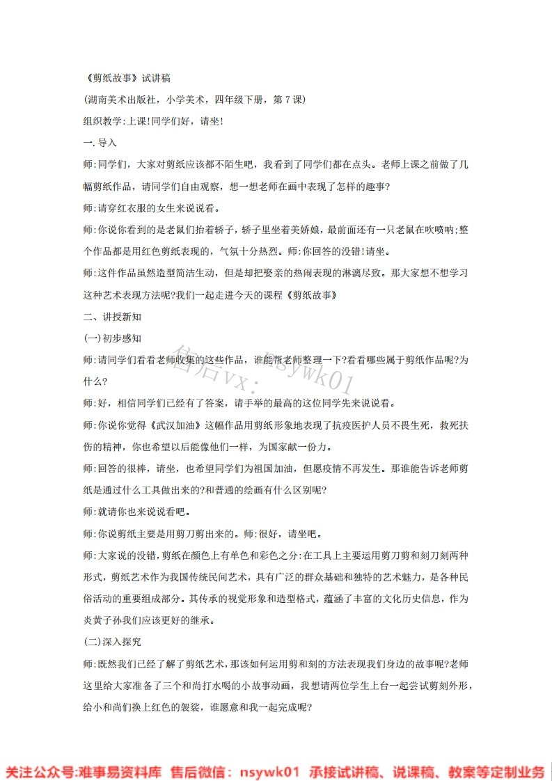 湘美版-美术四年级下册《7.剪纸故事》试讲逐字稿-难事易资料库