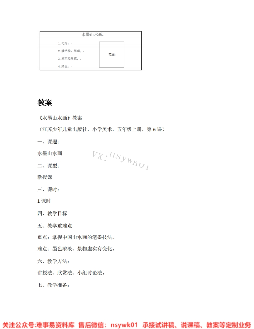 苏少版-美术五年级上册《01.水墨山水画》试讲逐字稿-难事易资料库