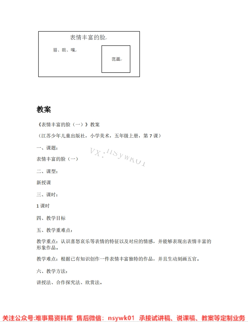 苏少版-美术五年级上册《02.表情丰富的脸（一）、（二）》试讲逐字稿-难事易资料库