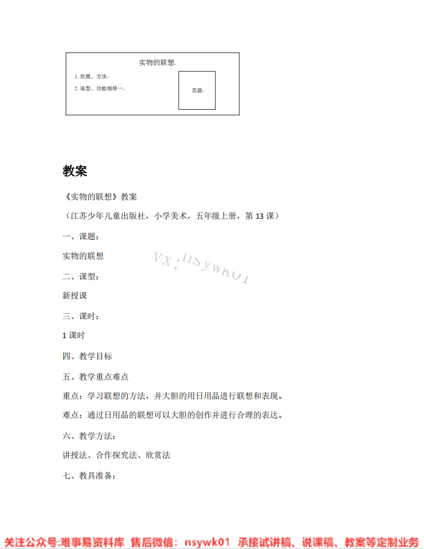 苏少版-美术五年级上册《05.实物的联想》试讲逐字稿-难事易资料库