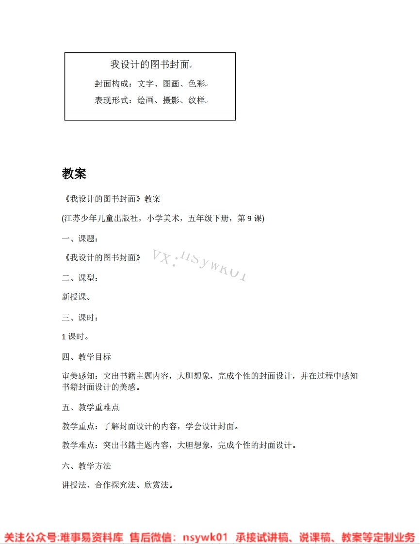 苏少版-美术五年级下册《02.我设计的图书封面》试讲逐字稿-难事易资料库