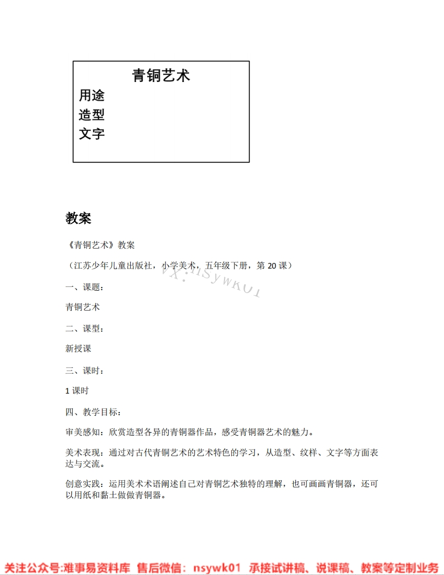 苏少版-美术五年级下册《05.青铜艺术》试讲逐字稿-难事易资料库