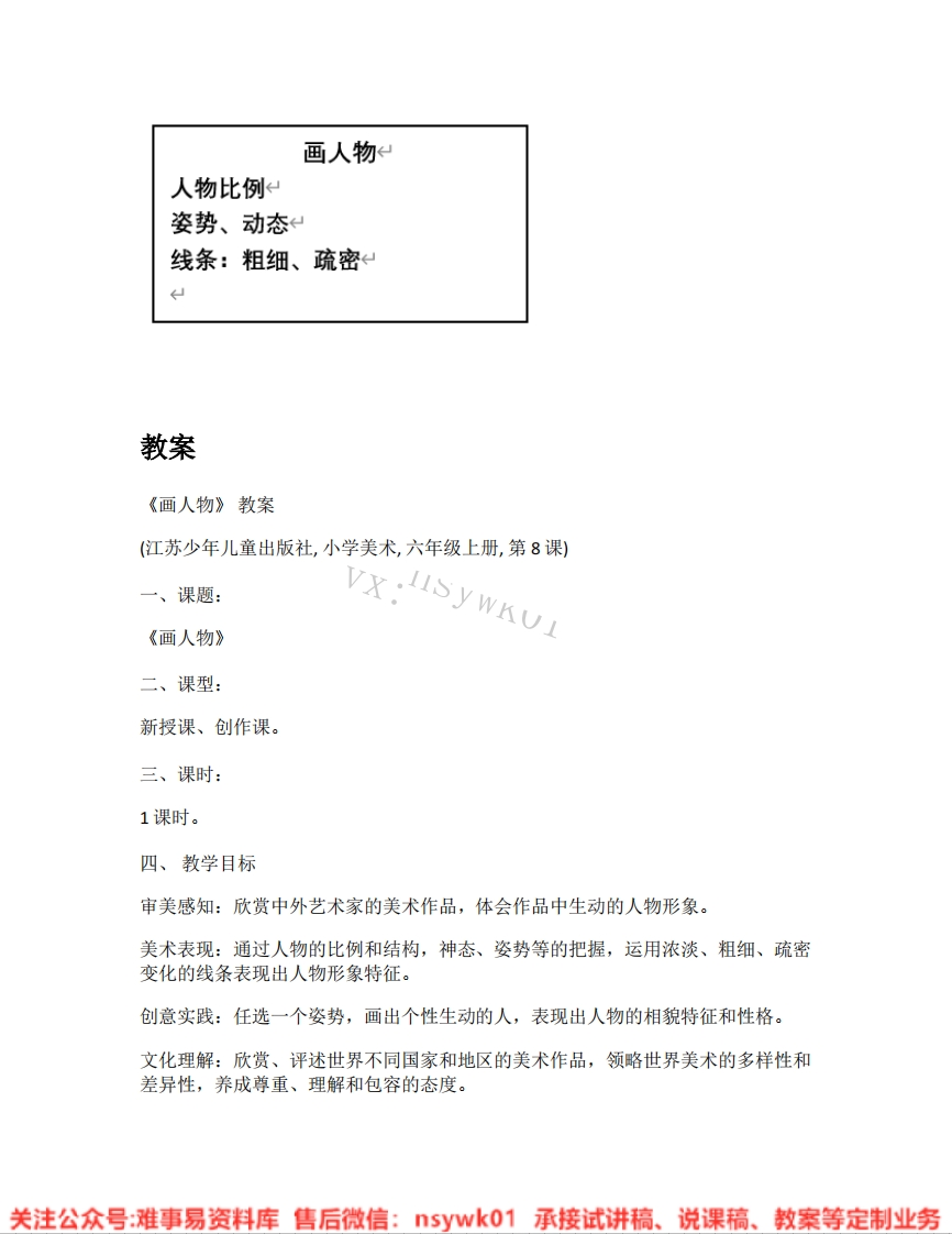 苏少版-美术六年级上册《01.画人物》试讲逐字稿-难事易资料库