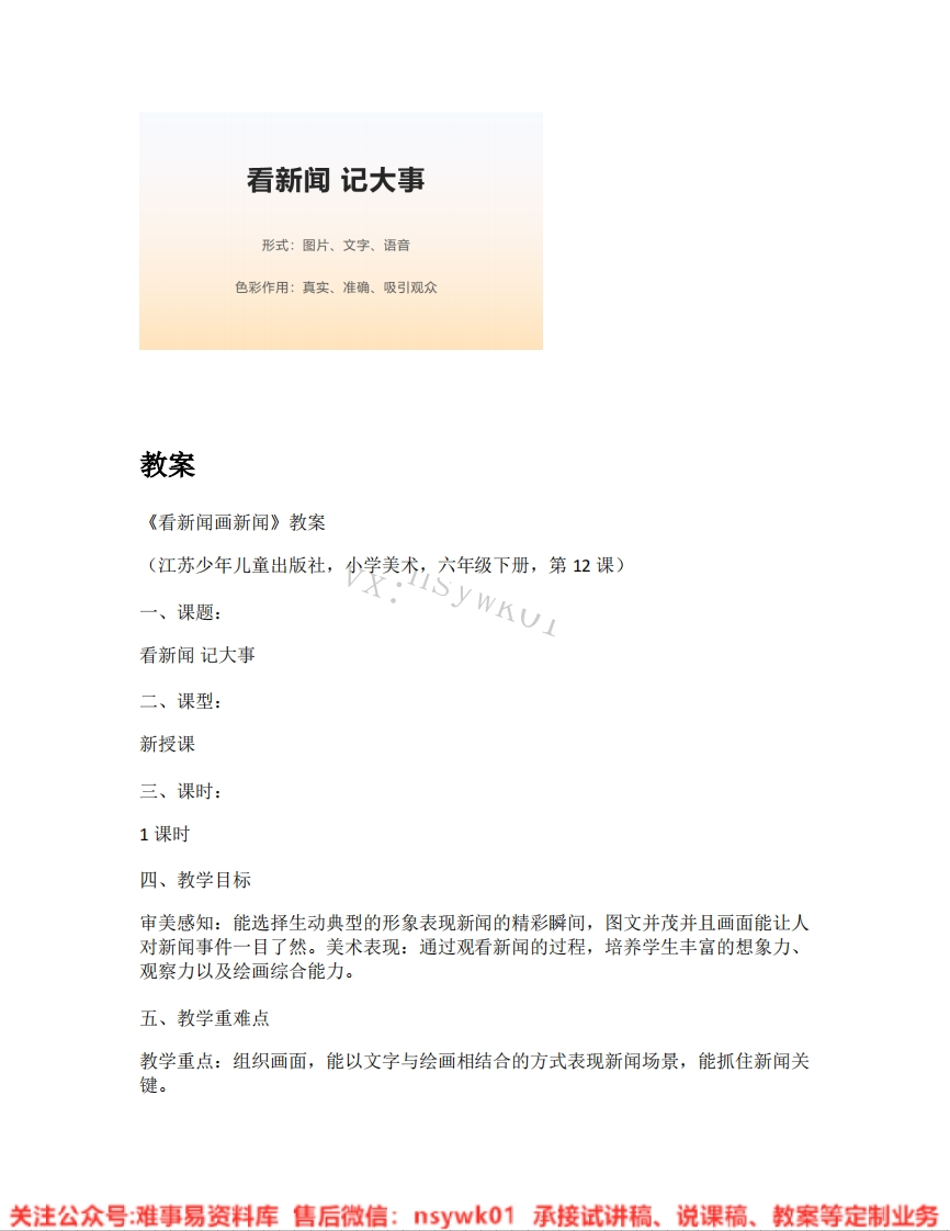 苏少版-美术六年级下册《01.看新闻画新闻》试讲逐字稿-难事易资料库