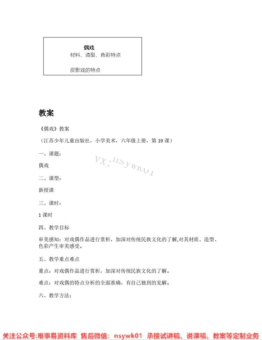 苏少版-美术六年级下册《02.偶戏（一）》试讲逐字稿-难事易资料库