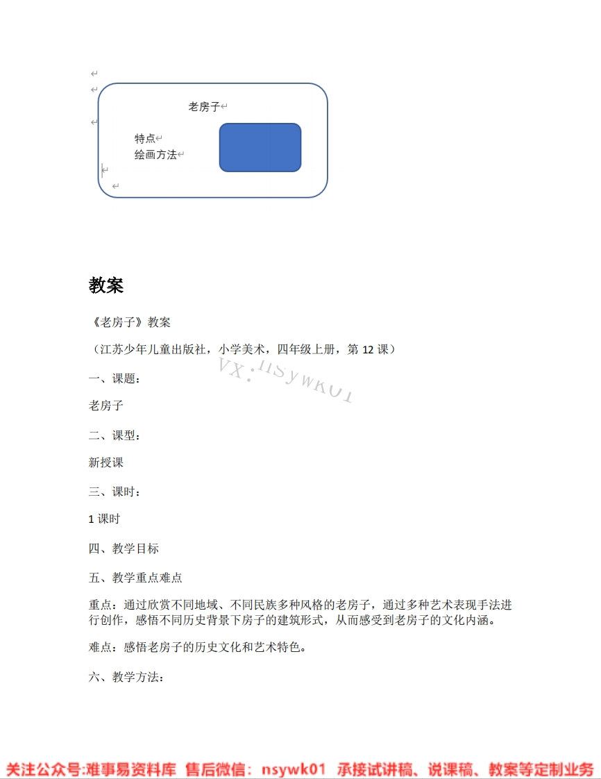 苏少版-美术四年级上册《02.老房子》试讲逐字稿-难事易资料库