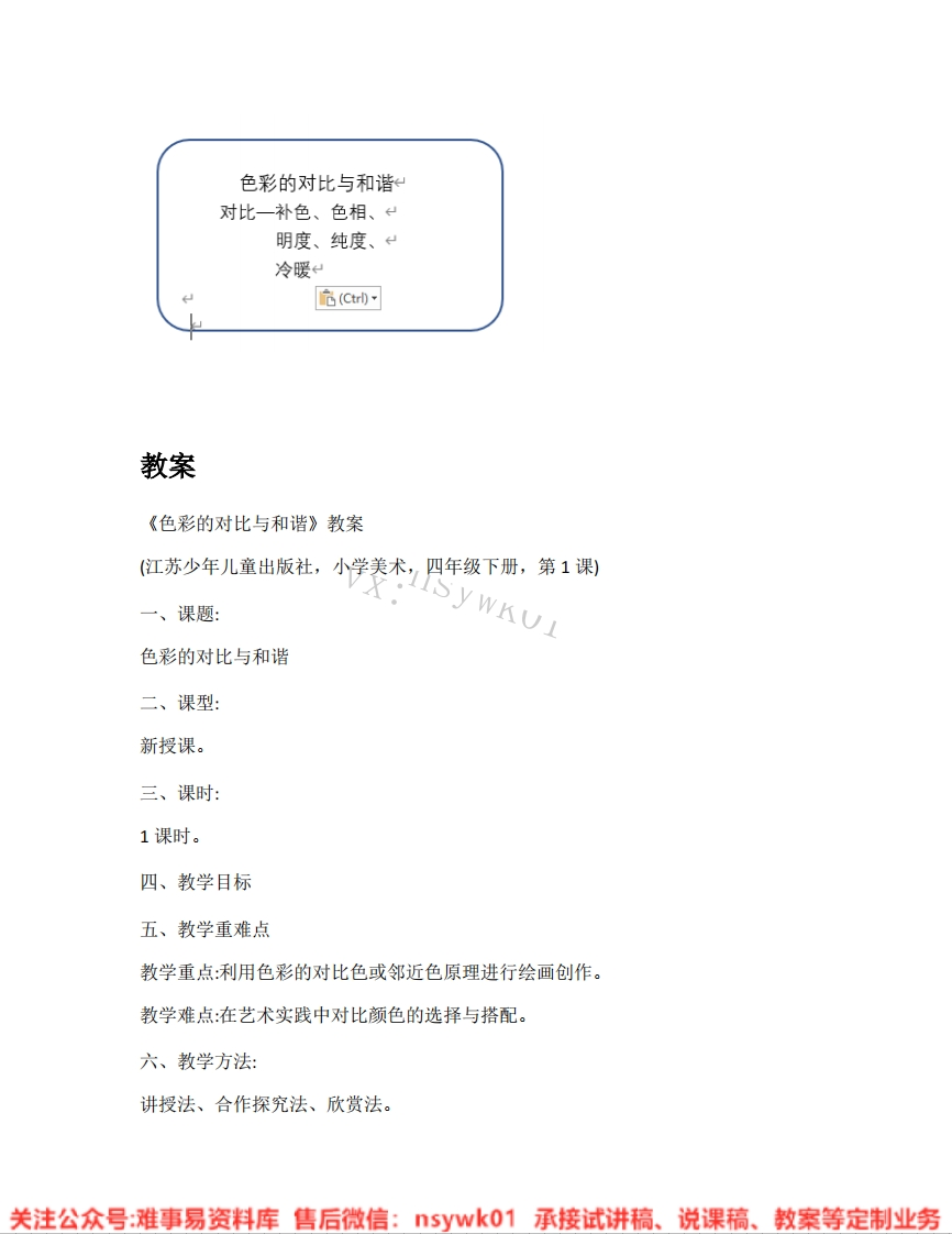 苏少版-美术四年级下册《01.色彩的对比与和谐》试讲逐字稿-难事易资料库
