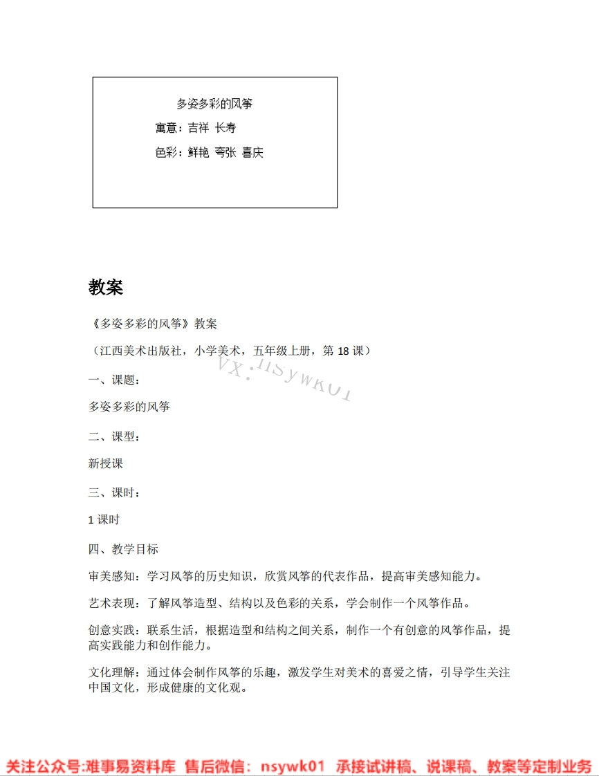 赣美版-美术五年级《多姿多彩的风筝》试讲逐字稿-难事易资料库