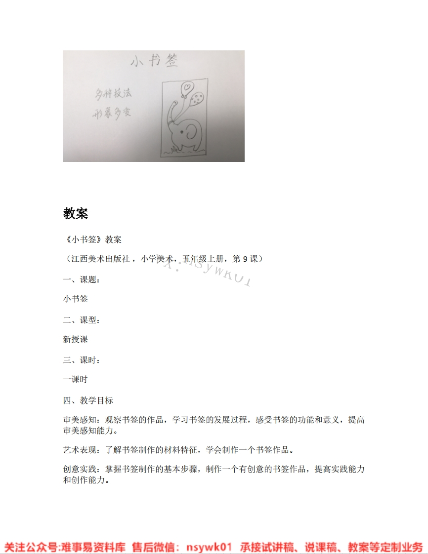 赣美版-美术五年级《小书签》试讲逐字稿-难事易资料库