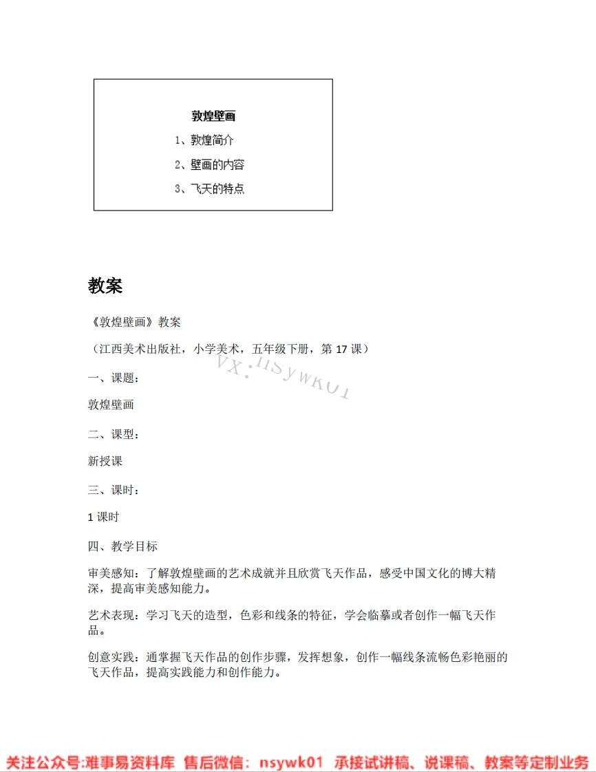 赣美版-美术五年级《敦煌壁画》试讲逐字稿-难事易资料库