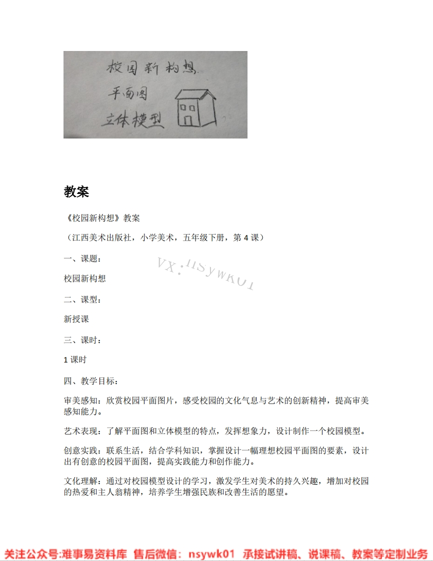 赣美版-美术五年级《校园新构想》试讲逐字稿-难事易资料库