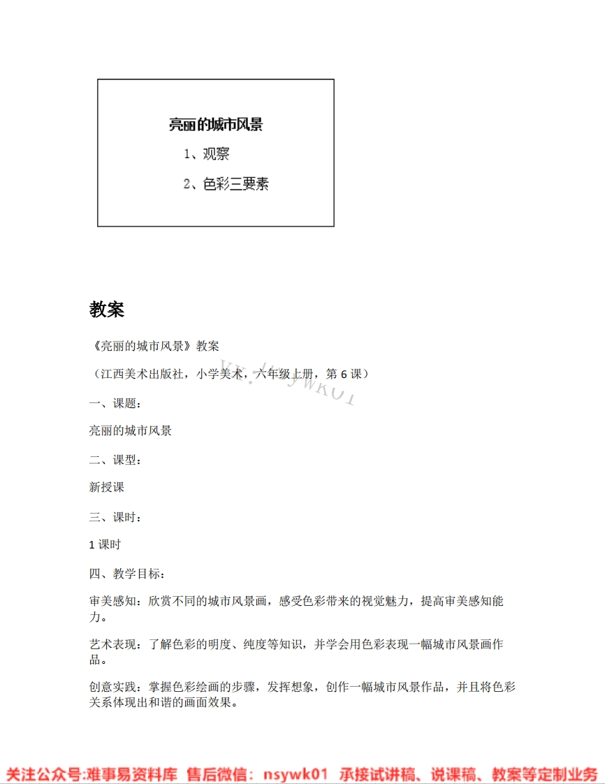 赣美版-美术六年级《亮丽的城市风景》试讲逐字稿-难事易资料库