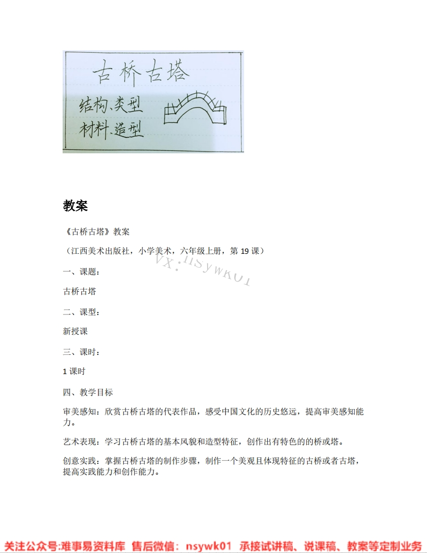 赣美版-美术六年级《古桥古塔》试讲逐字稿-难事易资料库