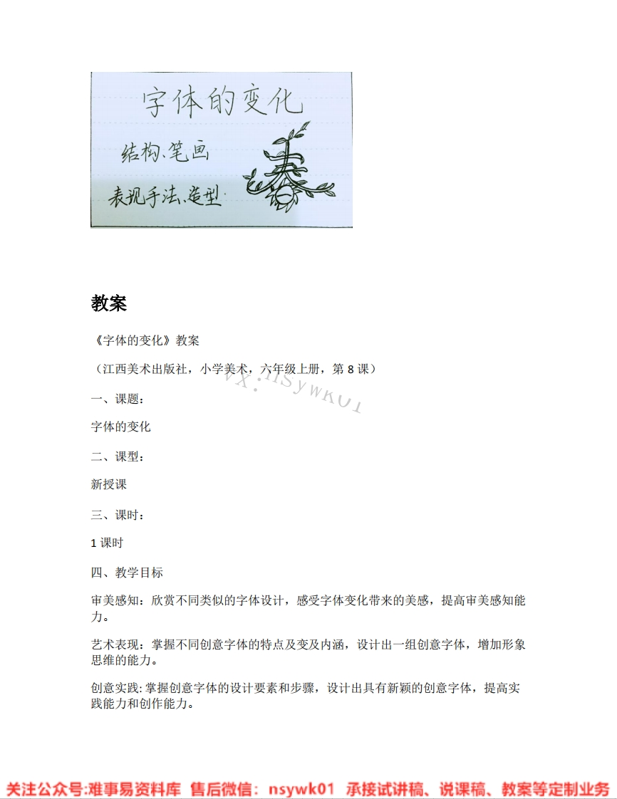 赣美版-美术六年级《字体的变化》试讲逐字稿-难事易资料库