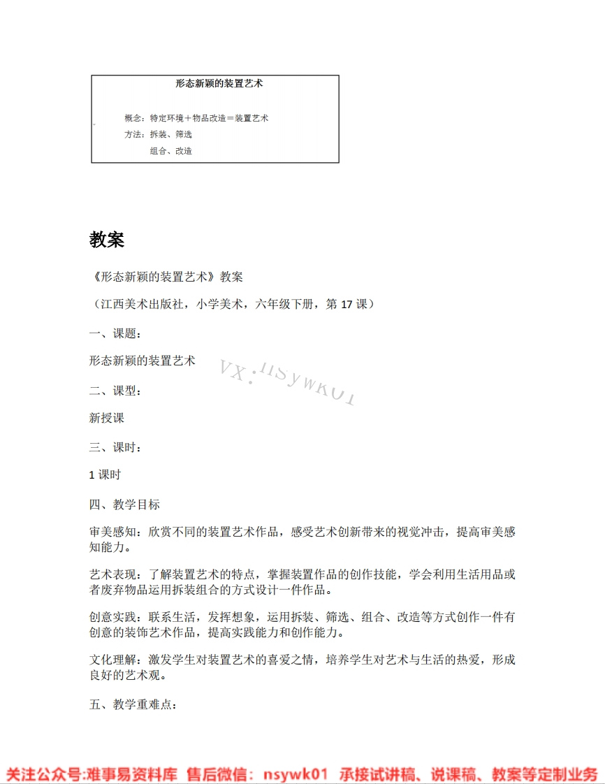 赣美版-美术六年级《形态新颖的装置艺术》试讲逐字稿-难事易资料库