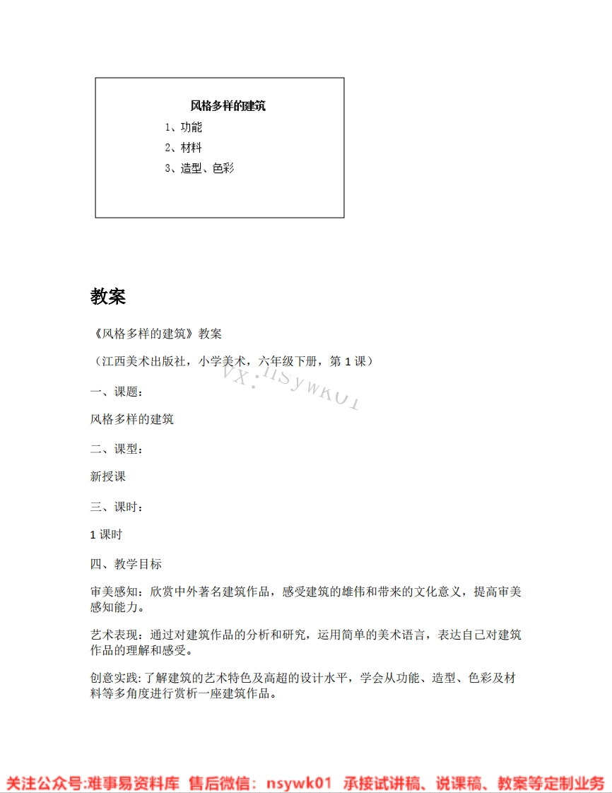 赣美版-美术六年级《风格多样的建筑》试讲逐字稿-难事易资料库