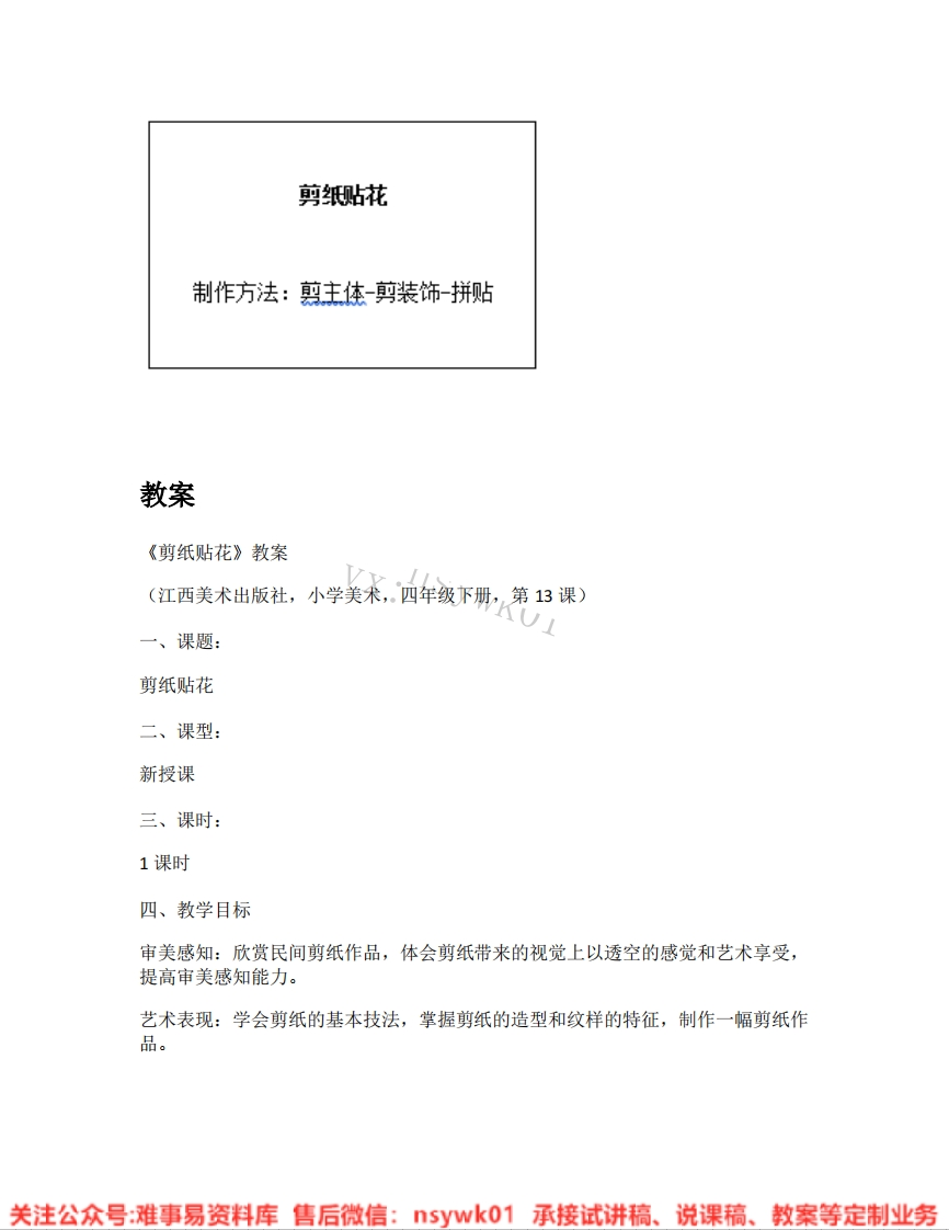 赣美版-美术四年级《剪纸贴花》试讲逐字稿-难事易资料库