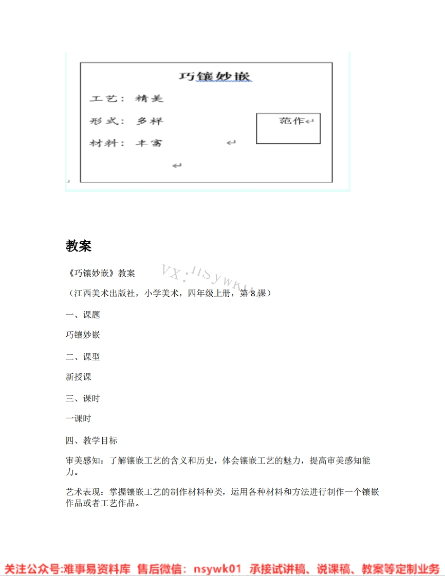 赣美版-美术四年级《巧镶妙嵌》试讲逐字稿-难事易资料库
