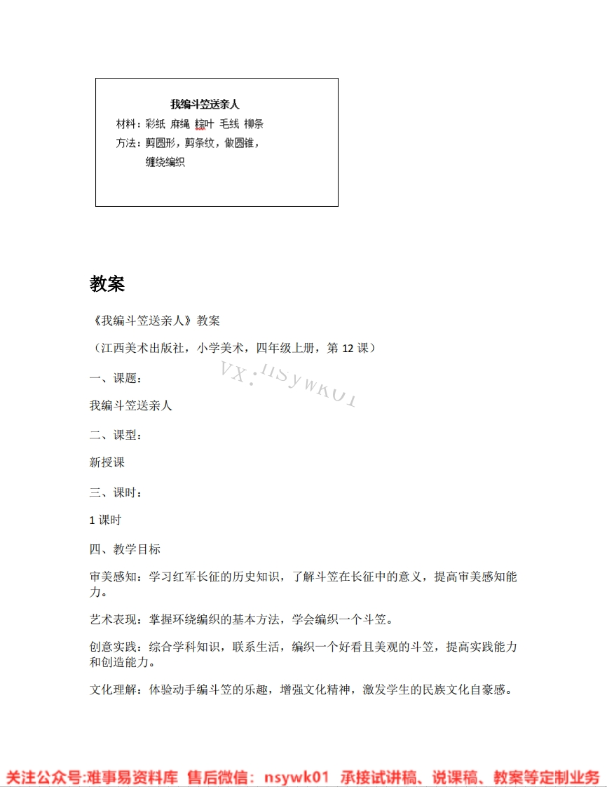赣美版-美术四年级《我编斗笠送亲人》试讲逐字稿-难事易资料库