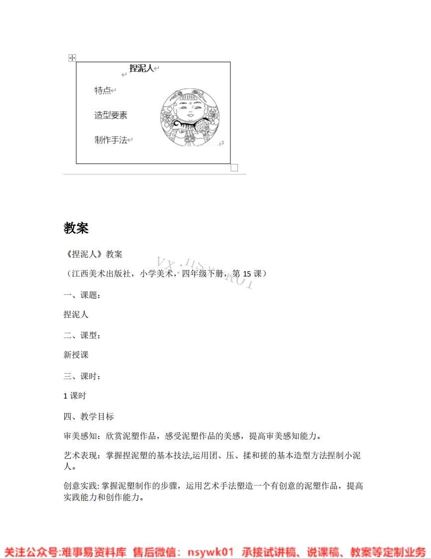 赣美版-美术四年级《捏泥人》试讲逐字稿-难事易资料库