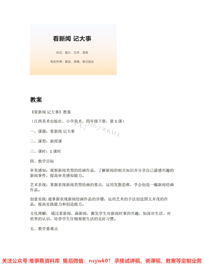 赣美版-美术四年级《看新闻记大事》试讲逐字稿-难事易资料库