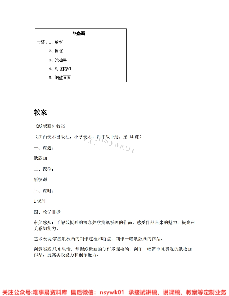 赣美版-美术四年级《纸版画》试讲逐字稿-难事易资料库
