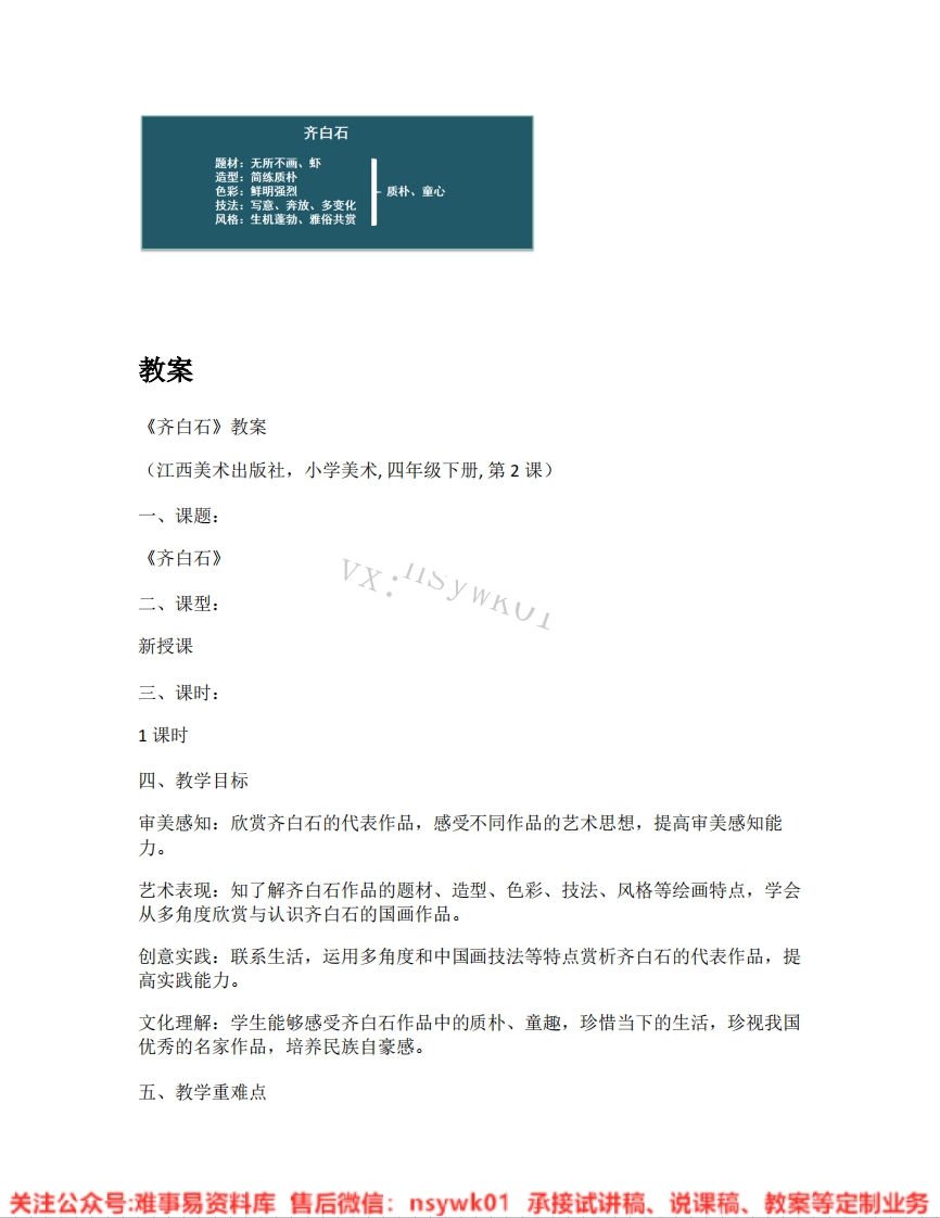 赣美版-美术四年级《齐白石》试讲逐字稿-难事易资料库