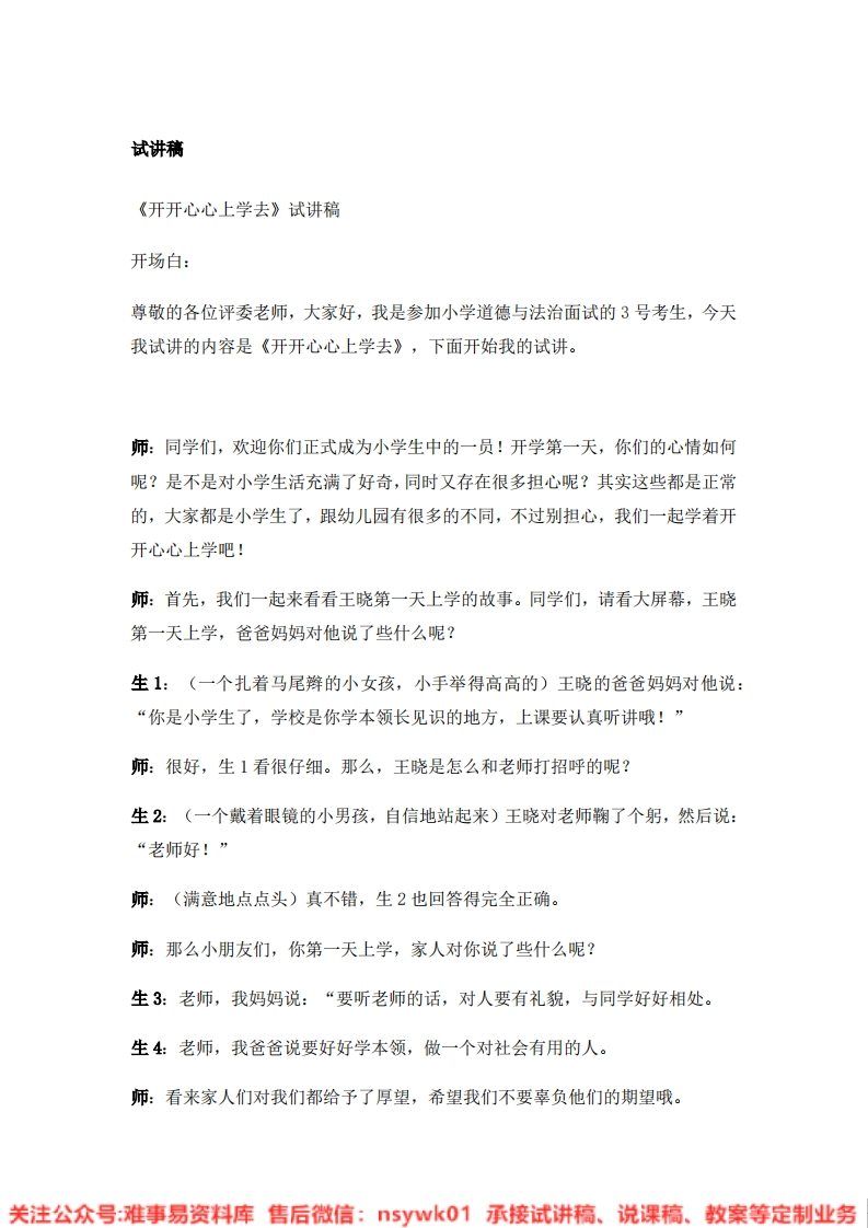道德法制一年级上册-统编版《01.开开心心上学去》试讲逐字稿-难事易资料库