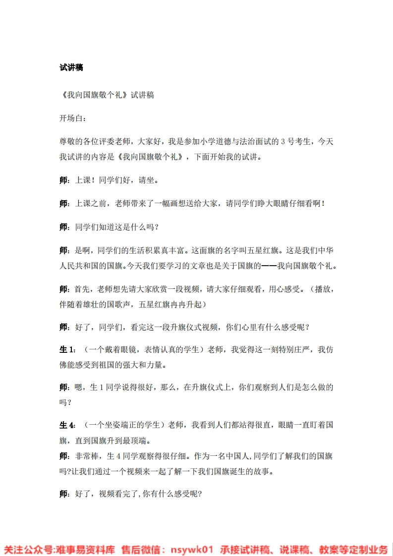 道德法制一年级上册-统编版《02.我向国旗敬个礼》试讲逐字稿-难事易资料库