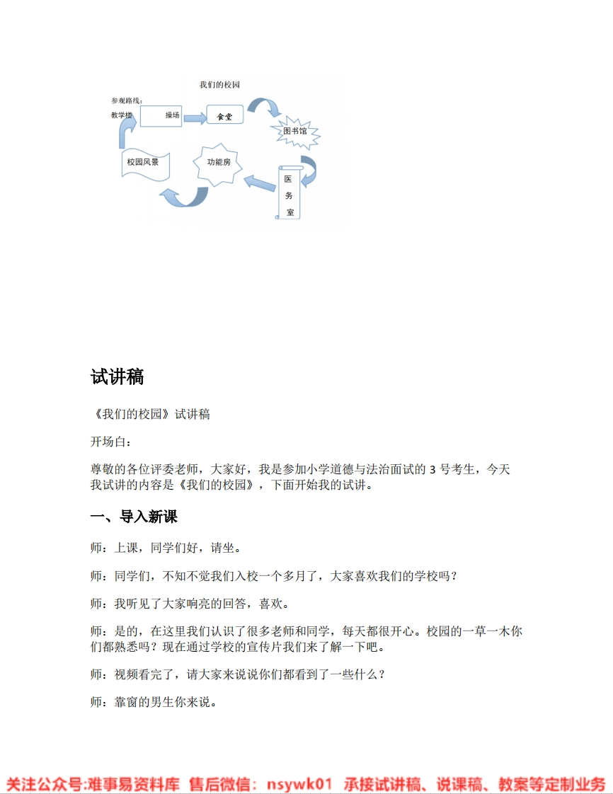 道德法制一年级上册-统编版《03.我们的校园》试讲逐字稿-难事易资料库